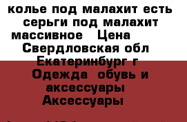 колье под малахит,есть серьги под малахит массивное › Цена ­ 600 - Свердловская обл., Екатеринбург г. Одежда, обувь и аксессуары » Аксессуары   